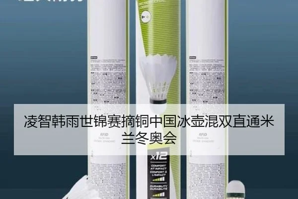 凌智韩雨世锦赛摘铜中国冰壶混双直通米兰冬奥会